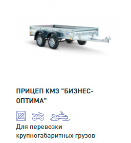 «КМЗ» БИЗНЕС-ОПТИМА
