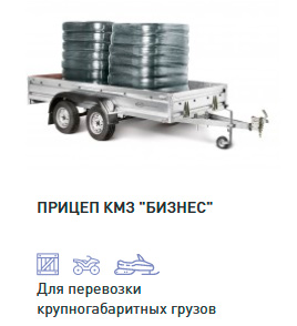 ПРИЦЕП «КМЗ» БИЗНЕС