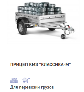 ПРИЦЕП «КМЗ» КЛАССИКА-М
