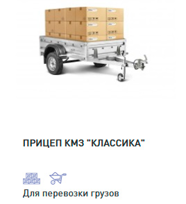 ПРИЦЕП «КМЗ» КЛАССИКА