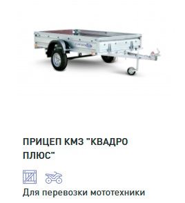 «КМЗ» КВАДРО ПЛЮС