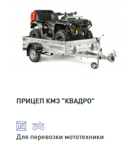 ПРИЦЕП «КМЗ» КВАДРО
