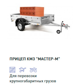 ПРИЦЕП «КМЗ» МАСТЕР-М