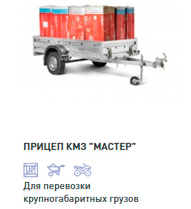ПРИЦЕП «КМЗ» МАСТЕР