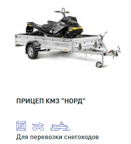 ПРИЦЕП «КМЗ» НОРД