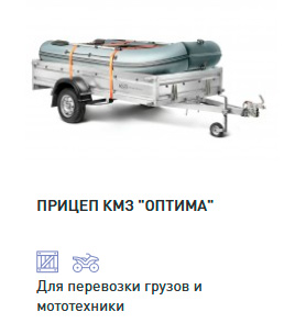 ПРИЦЕП «КМЗ» ОПТИМА