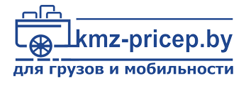 KMZ-pricep.by | Продажа автомобильных прицепов в Беларуси, купить автоприцеп у первого поставщика в Минске, бесплатная доставка легковых прицепов по Беларуси! | https://kmz-pricep.by