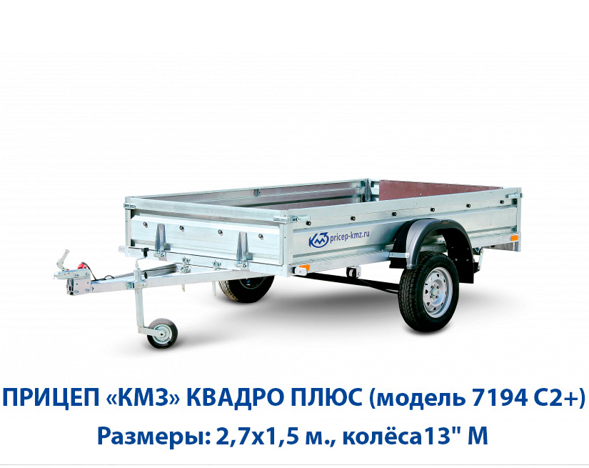 Прицеп КМЗ - Квадро Плюс